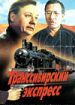 Транссибирский экспресс