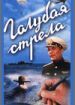 Голубая стрела