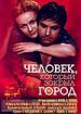 Человек, который закрыл город