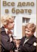 Все дело в брате