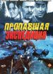 Пропавшая экспедиция