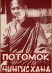 Потомок Чингис-Хана