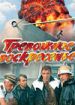 Тревожное воскресенье