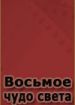 Восьмое чудо света