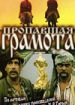 Пропавшая грамота