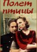 Полет птицы