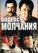 Кодекс молчания