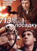 713-й просит посадку