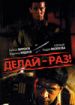 Делай - раз!