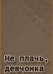 Не плачь, девчонка