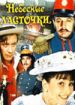 Небесные ласточки