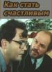 Как стать счастливым