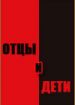 Отцы и дети