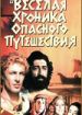 Веселая хроника опасного путешествия