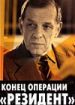 Конец операции "Резидент"