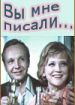 Вы мне писали...