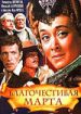 Благочестивая Марта