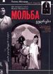 Мольба