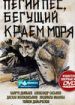 Пегий пес, бегущий краем моря