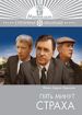 Пять минут страха
