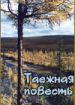 Таежная повесть