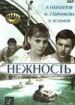 Нежность