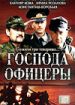 Господа офицеры