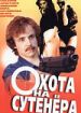 Охота на сутенера