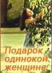 Подарок одинокой женщине