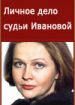 Личное дело судьи Ивановой