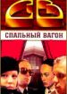 СВ. Спальный вагон