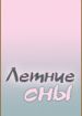 Летние сны