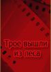 Трое вышли из леса