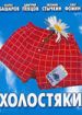 Холостяки