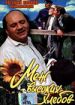 Меж высоких хлебов