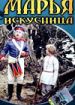 Марья-искусница