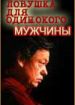 Ловушка для одинокого мужчины