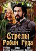 Стрелы Робин Гуда