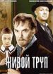 Живой труп