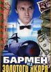 Бармен из "Золотого якоря"