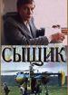 Сыщик