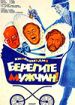 Берегите мужчин!