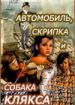 Автомобиль, скрипка и собака Клякса