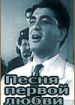 Песня первой любви