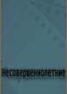 Несовершеннолетние