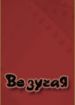 Везучая