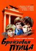 Бронзовая птица