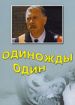 Одиножды один