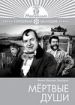 Мертвые души