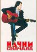 Начни сначала